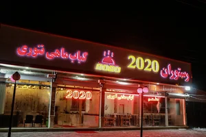 رستوران بزرگ 2020