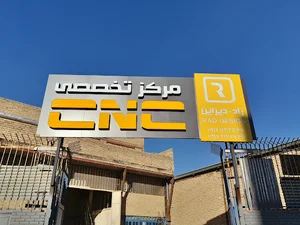 مرکز تخصصی CNC راد دیزاین