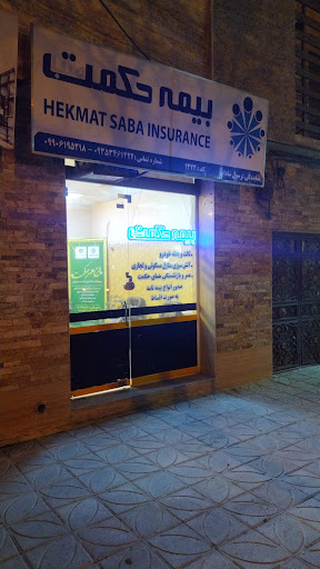 بیمه حکمت صبا نمایندگی رسول شاداب
