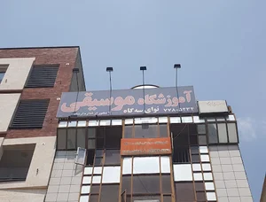 آموزشگاه موسیقی نوای سه‌گاه