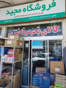 فروشگاه مجید(لوازم التحریر عمده)