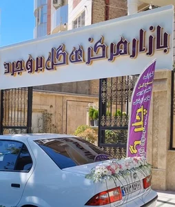 چتر گل (بازار مرکزی گل بروجرد) 5