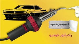 رادیاتور اگزوز اتومبیل شکیبا