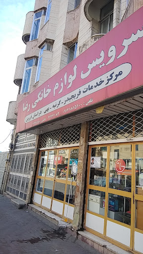 سرویس لوازم خانگی رضا