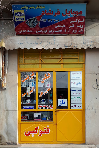 موبایل فرشاد