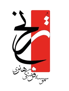 موسسه فرهنگی و هنری ترنج