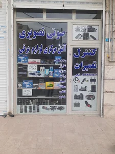 صوت و تصویری فتحی