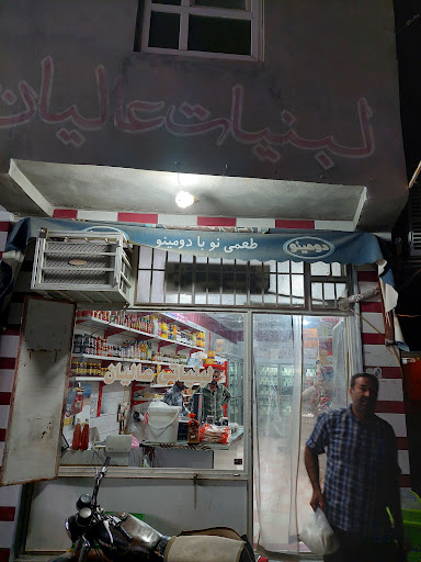 لبنیات عالیان