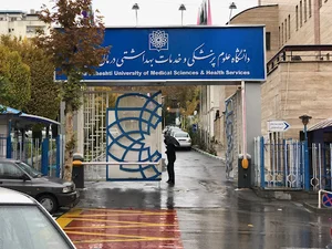 دانشگاه علوم پزشکی شهید بهشتی (ره) ستاد
