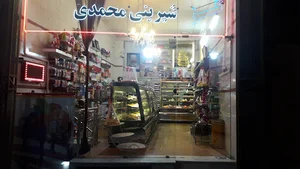 شیرینی‌سرای محمدی