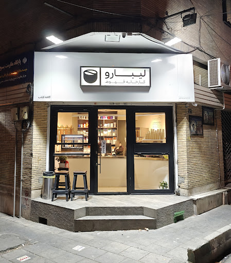 کافه و فروشگاه قهوه لیبارو