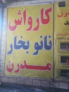 کارواش مدرن 5