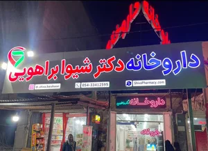 داروخانه شبانه روزی دکتر شیوا براهویی