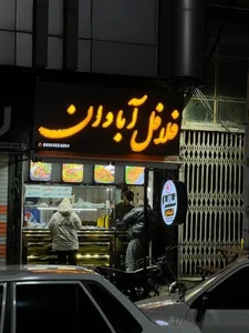 فلافل آبادان