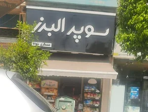 سوپر البرز 2