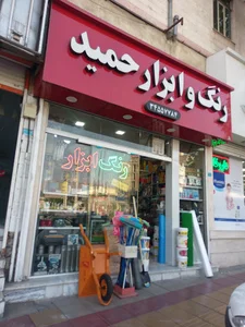رنگ و ابزار حمید