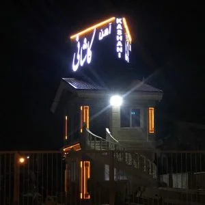 آهن کاشانی چالوس 5