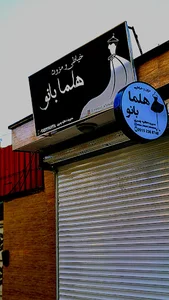 مزون و خیاطی هلما بانو