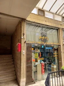 راه هپکو شهرباری
