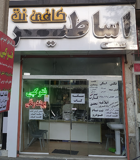 کافی نت اساطیر