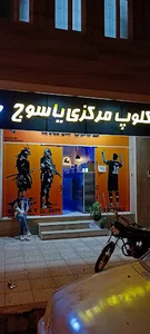 گیم کلوپ مرکزی