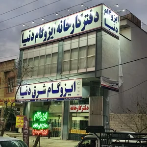 ایزوگام خوش یاری کارخانه دنیا 3