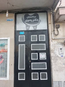 ساختمان دکتر رضوی (دندانسازی امیری)