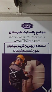 مجتمع پلاستیک طبرستان