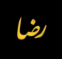 رضا