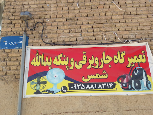 تعمیرگاه جاروبرقی و پنکه یدالله شمس