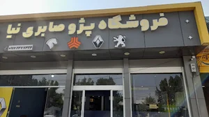 فروشگاه پژو صابری‌نیا
