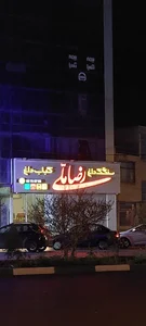 کباب سرای رضا ملی 2