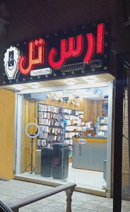 کلینیک موبایل ارس تل