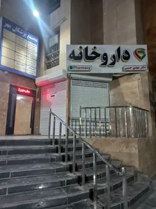 داروخانه دکتر مهدی حبیبی 2