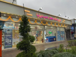 داروخانه دکتر حمیدی‌نیا
