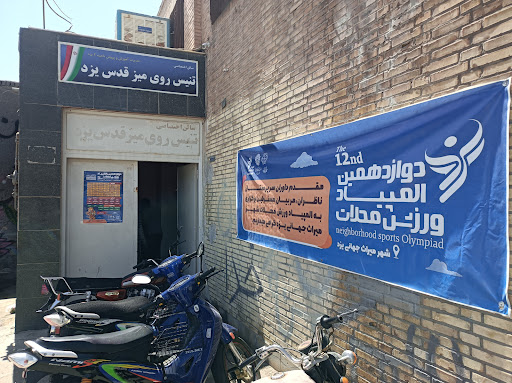 باشگاه تنیس قدس