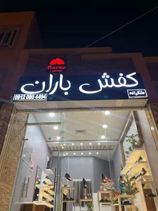 کفش باران