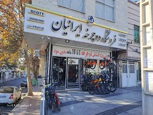 فروشگاه ایرانیان شعبه ۲