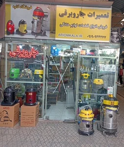 فروشگاه و تعمیرگاه جاروبرقی کاوه