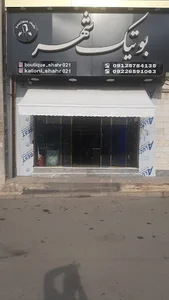 بوتیک شهر