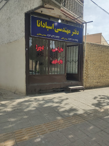 دفتر مهندسی ساختمانی اسپادانا شعبه2