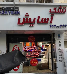 تشک آسایش