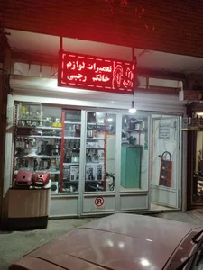 تعمیرات تخصصی لوازم خانگی رجبی 2