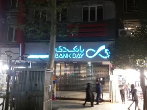 بانک دی شعبه نازی آباد