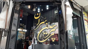 آرایشگاه سرچین سران