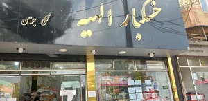 خشکبار الهیه 3