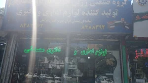 لوازم اداری و دفتری مصدقی