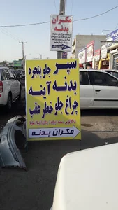مکران بدنه