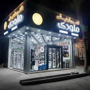 گالری آرایشی ملودی