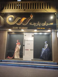 سرای پارچه زری 2